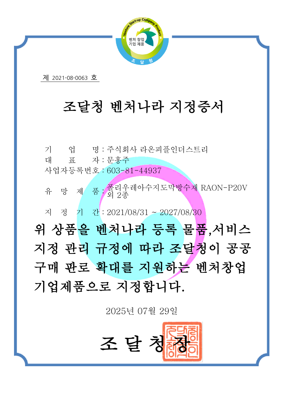 벤처나라 지정 · 폴리우레아수지도막방수재