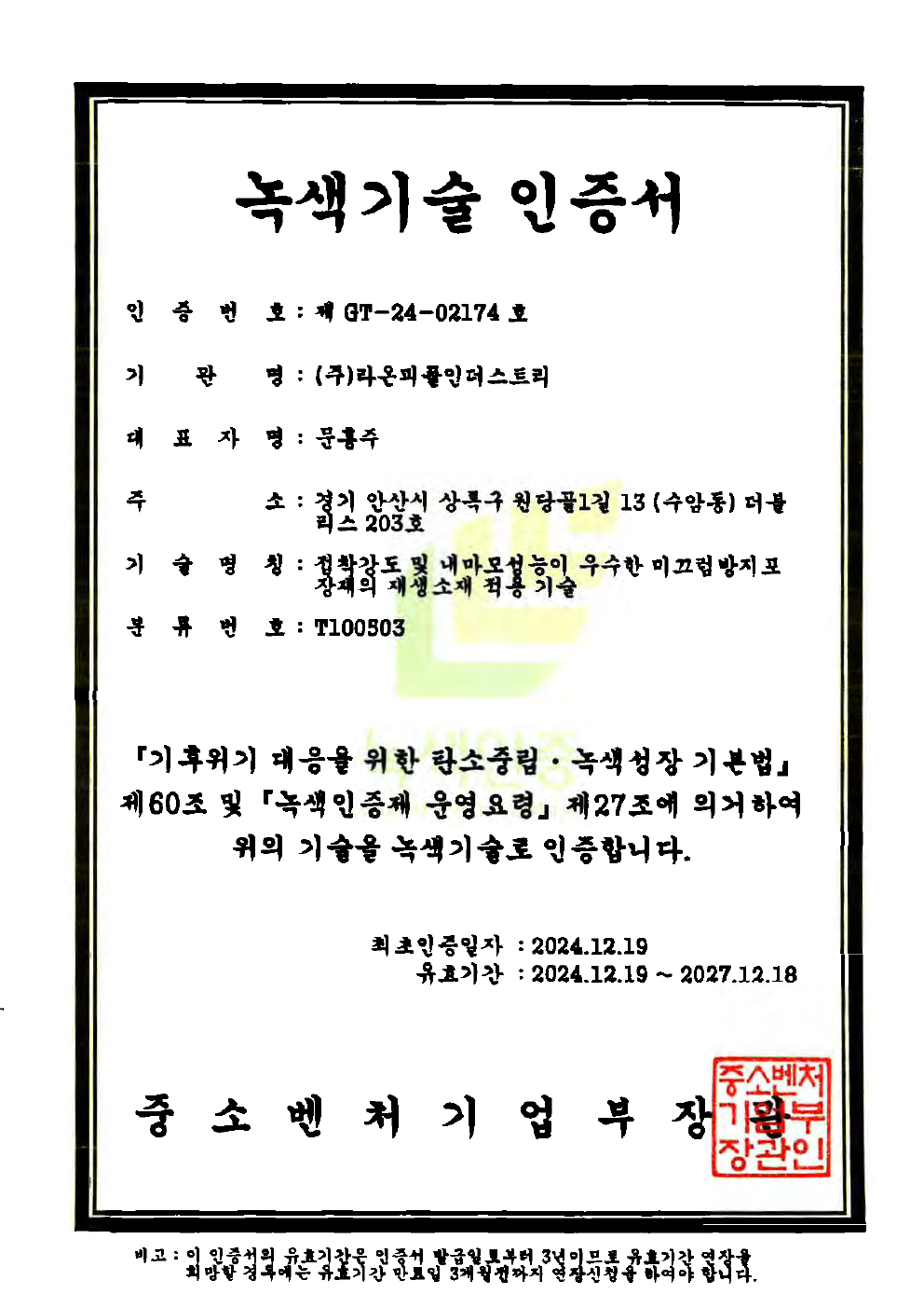 녹색기술 인증 · 미끄럼방지포장재