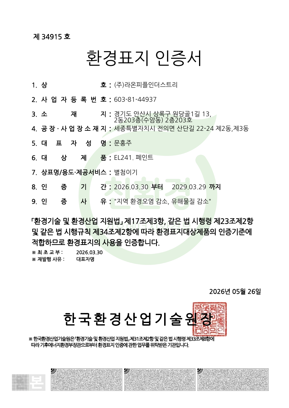 환경표지 인증 · 도막형 바닥재