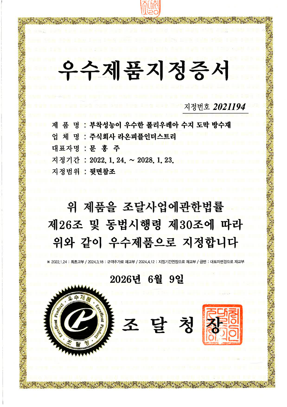 우수제품 지정 · 폴리우레아수지도막방수재