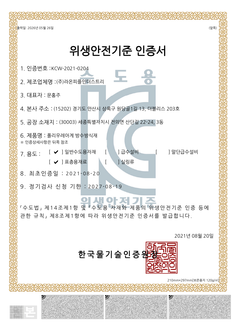 위생안전기준 인증 · 폴리우레아계 방수방식재