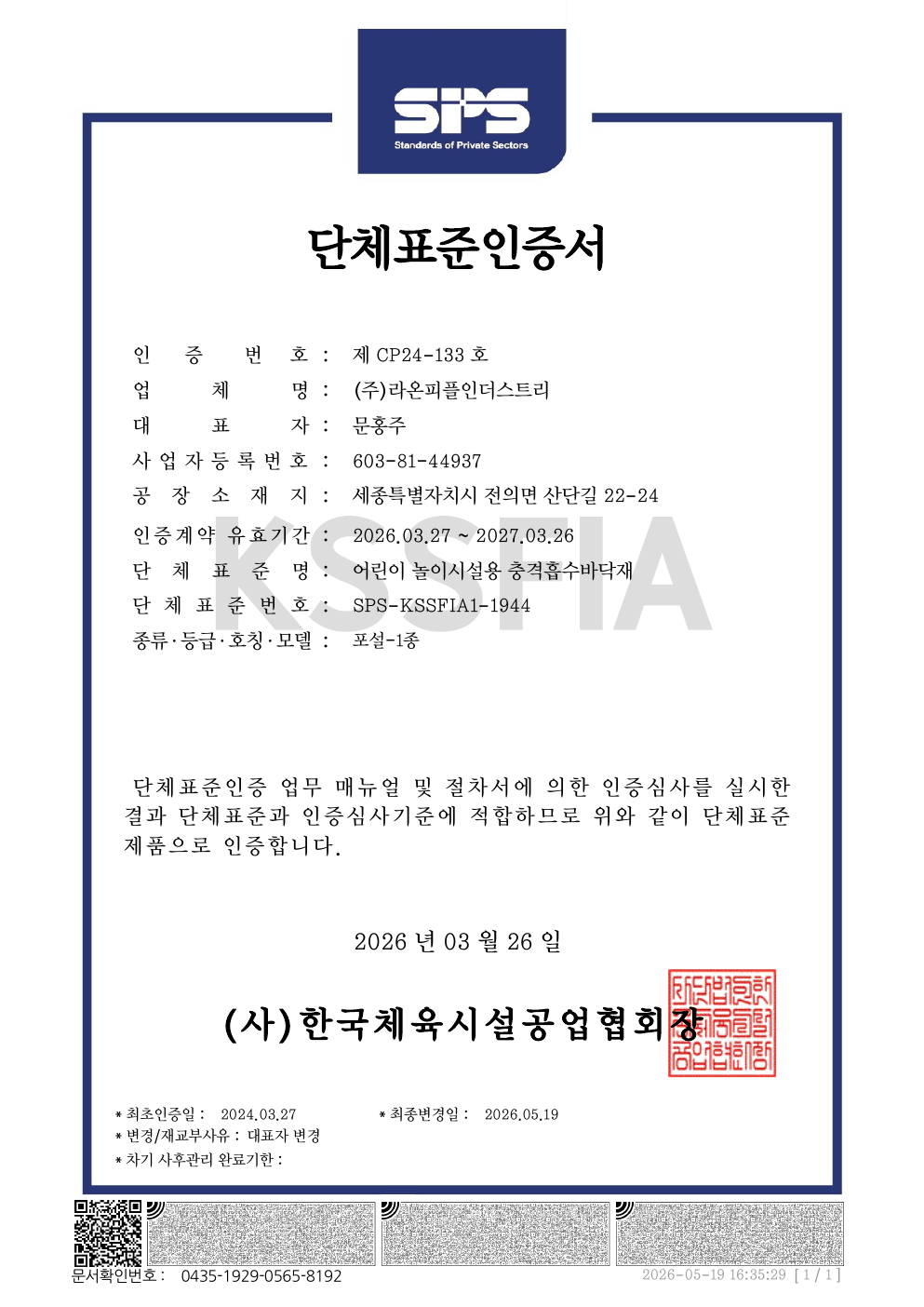 단체표준 인증 · 어린이놀이시설용 충격흡수바닥재