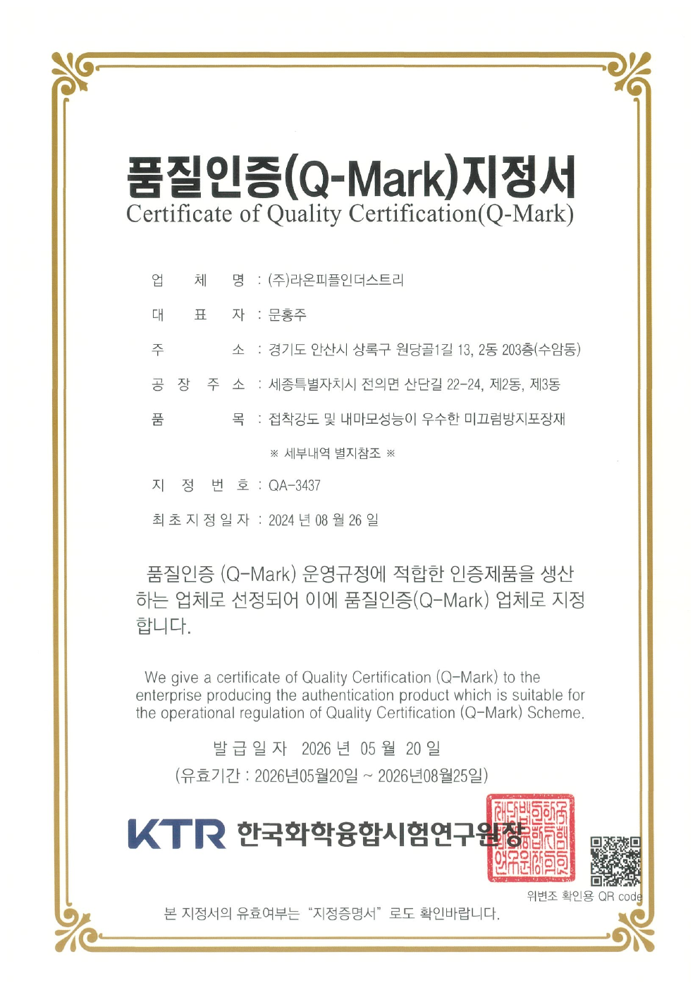 Q마크 지정 · 미끄럼방지포장재
