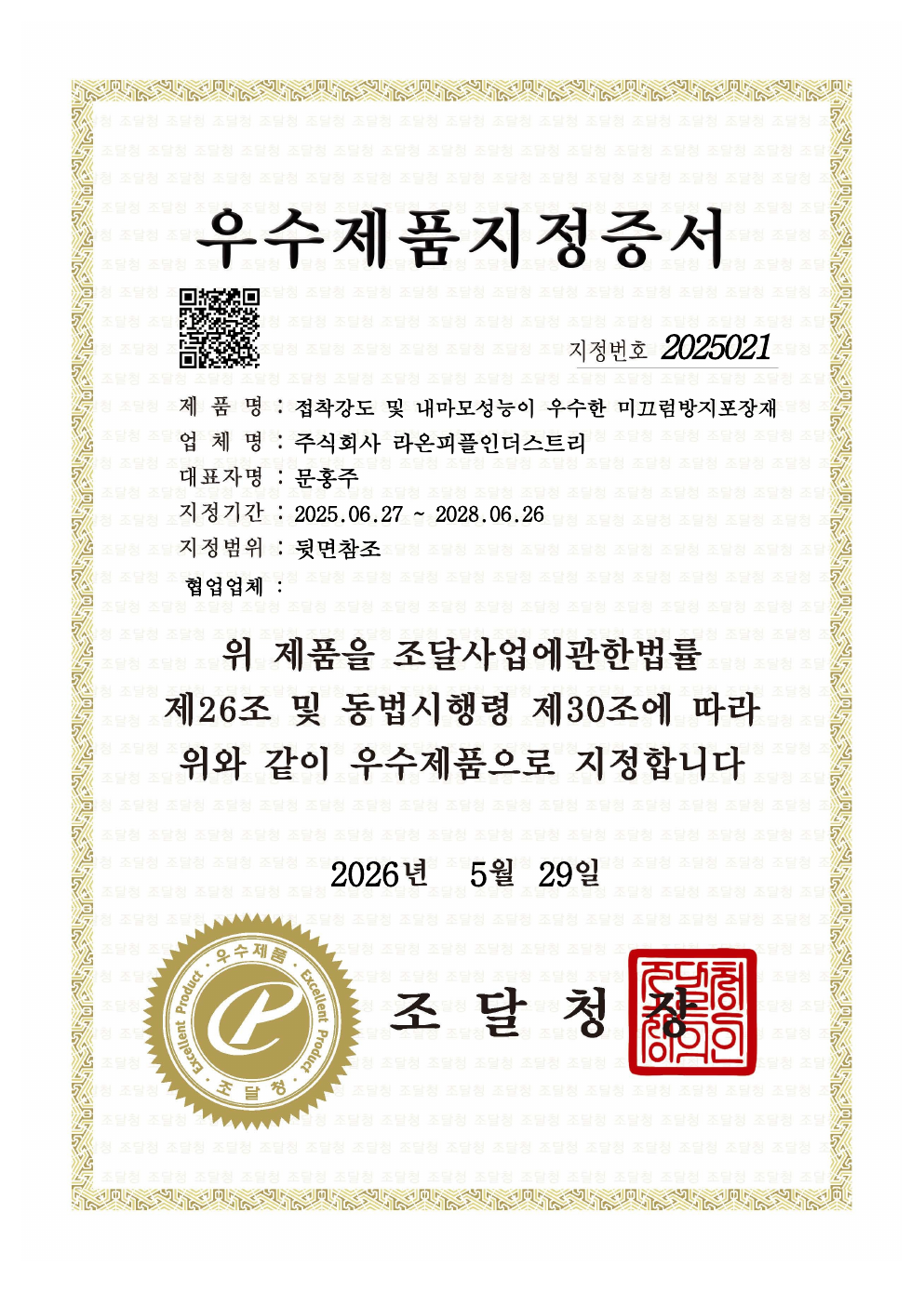 우수제품 지정 · 미끄럼방지포장재