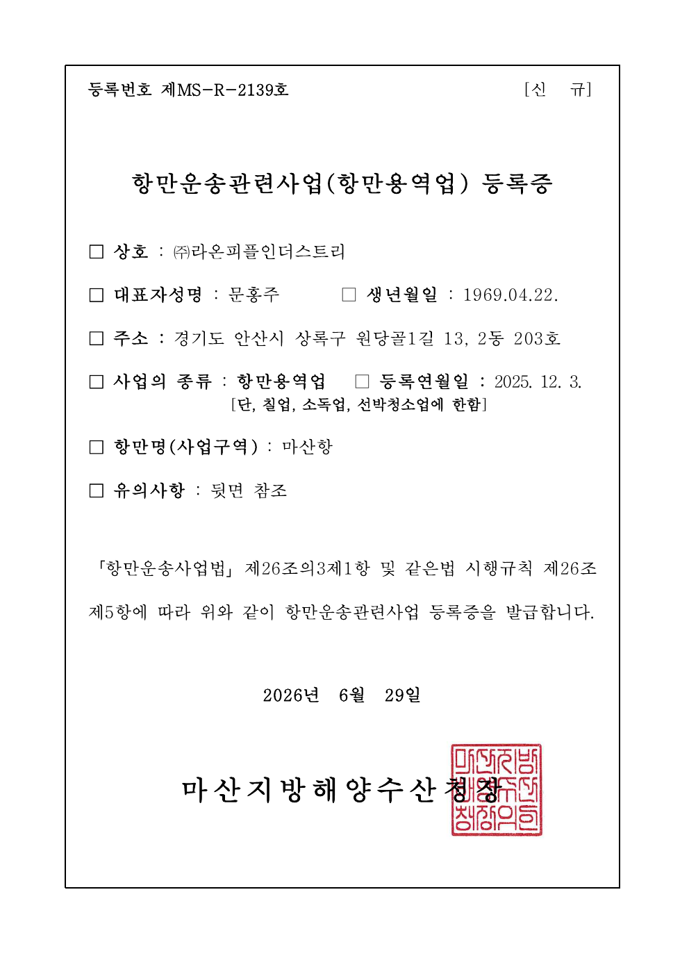 항만운송관련사업등록